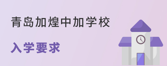 青岛加煌中加学校招生对象
