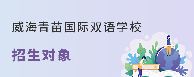 威海青苗国际双语学校招生对象