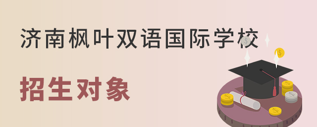 济南枫叶双语国际学校招生对象