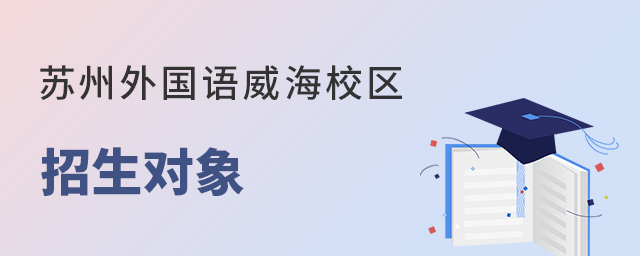 苏州外国语学校威海校区招生对象