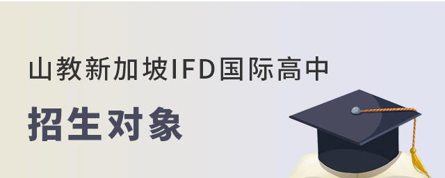 山教国际新加坡IFD国际高中招生对象 山教国际新加坡IFD国际高中招生对象