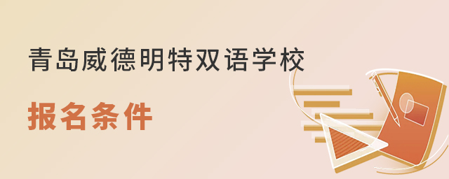 青岛威德明特双语学校报名条件