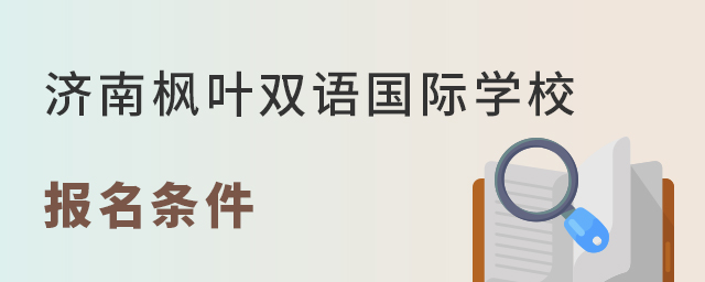 济南枫叶双语国际学校报名条件