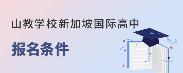 济南山教学校新加坡IFD国际高中报名条件 济南山教学校新加坡IFD国际高中报名条件