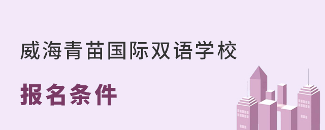 威海青苗国际双语学校报名条件