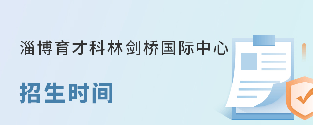 淄博育才科林剑桥国际中心招生时间 淄博育才科林剑桥国际中心招生时间