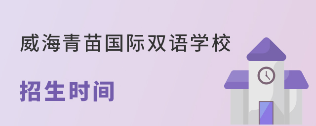 威海青苗国际双语学校招生时间