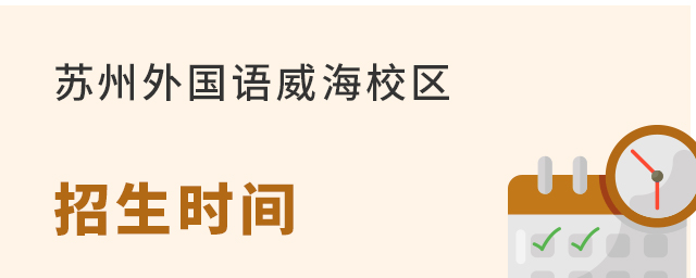 苏州外国语学校威海校区招生时间