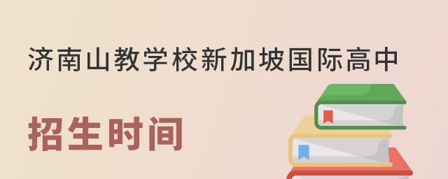 济南山教学校新加坡IFD国际高中招生时间 济南山教学校新加坡IFD国际高中招生时间