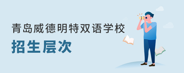 青岛威德明特双语学校招生层次