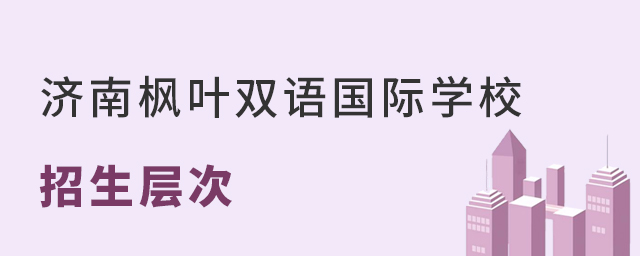 济南枫叶双语国际学校招生层次