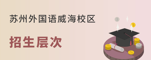 苏州外国语学校威海校区招生层次