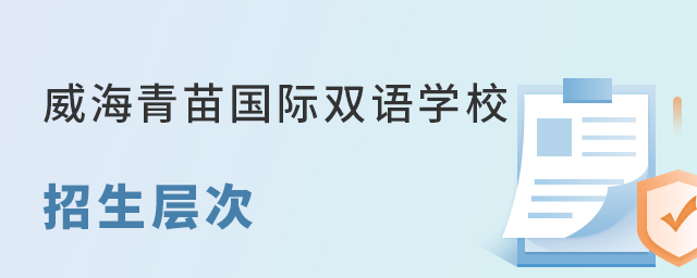  威海青苗国际双语学校招生层次