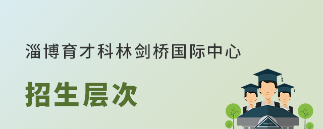 淄博育才科林剑桥国际中心招生层次