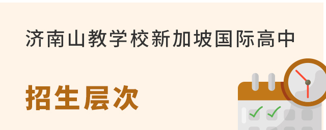 济南山教学校新加坡IFD国际高中招生层次 济南山教学校新加坡IFD国际高中招生层次