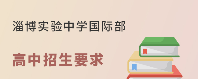 淄博实验中学国际部高中招生要求