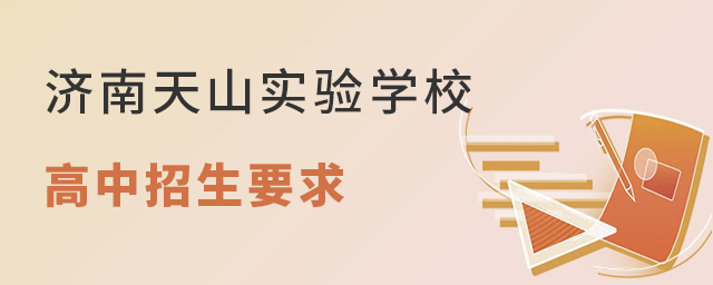 济南天山实验学校高中招生要求有哪些?