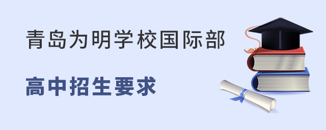 青岛为明学校国际部高中招生要求有哪些?