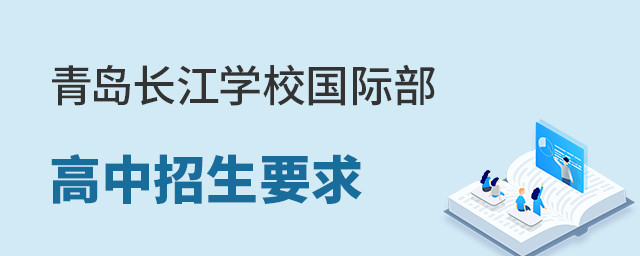 青岛长江学校国际部高中招生要求有哪些?