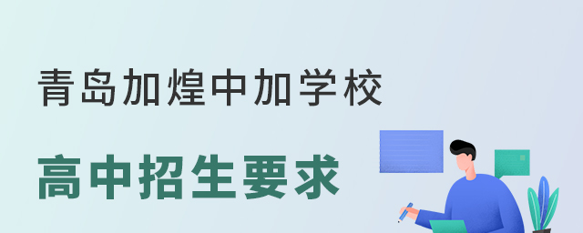 青岛加煌中加学校国际部高中招生要求
