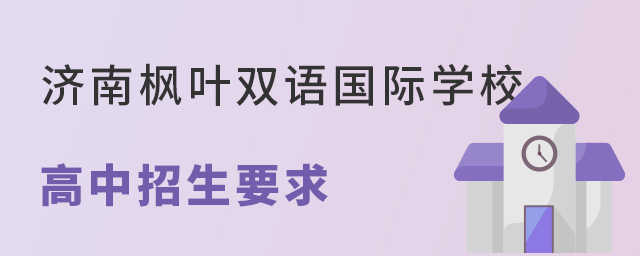 济南枫叶双语国际学校高中招生要求