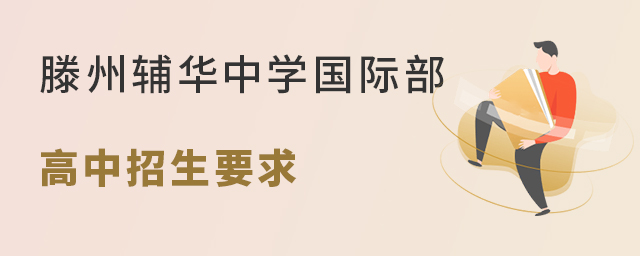 滕州辅华高级中学国际部高中招生要求有哪些?