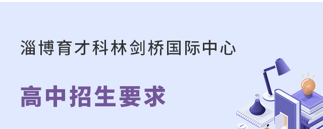 淄博育才科林剑桥国际中心高中招生要求 淄博育才科林剑桥国际中心高中招生要求