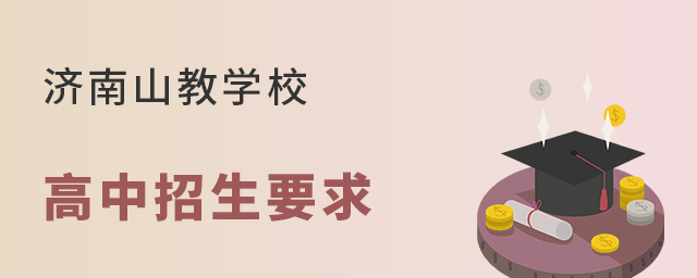 济南山教学校高中招生要求 济南山教学校高中招生要求