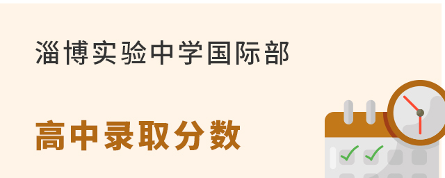 淄博实验中学国际部高中部录取分数线