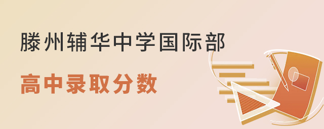 滕州辅华高级中学国际部高中部录取分数线多少?
