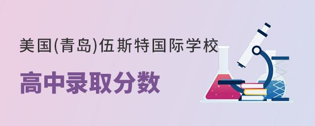 美国(青岛)伍斯特学校高中部录取分数线 美国(青岛)伍斯特学校高中部录取分数线