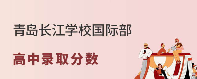 青岛长江学校国际部高中部录取分数线