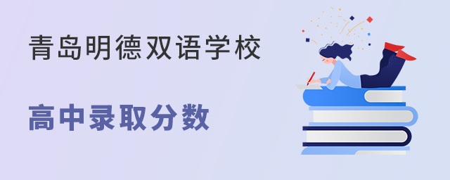 青岛明德双语学校高中部录取分数线