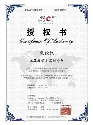 梁豐高中國際學院JLCT授權書