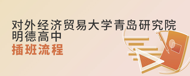 对外经济贸易大学青岛研究院明德高中插班流程