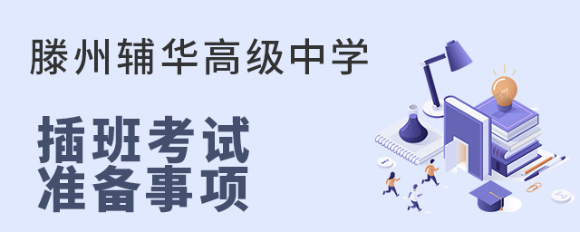 滕州辅华高级中学插班考试准备事项 滕州辅华高级中学插班考试准备事项