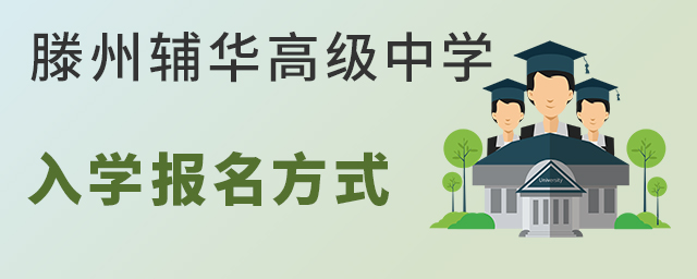 滕州辅华高级中学入学报名方式 滕州辅华高级中学入学报名方式