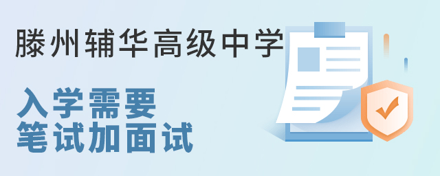 滕州辅华高级中学入学需要笔试加面试
