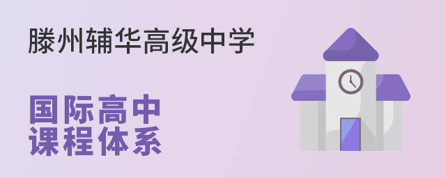 滕州辅华高级中学国际高中课程体系