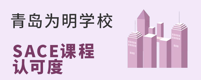 青岛为明学校国际高中SACE课程认可度