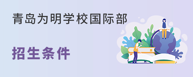 青岛为明学校国际部招生条件