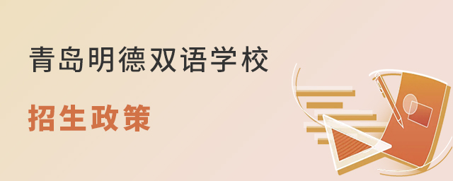 青岛明德双语学校招生政策