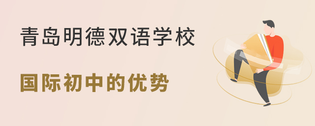 青岛明德双语学校国际初中的优势