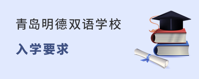 青岛明德双语学校入学要求