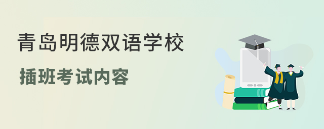 青岛明德双语学校插班考试内容