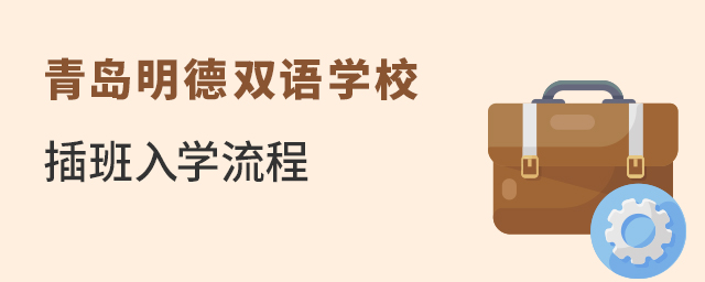 青岛明德双语学校插班入学流程