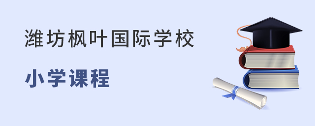 潍坊枫叶国际学校小学课程