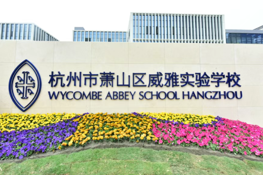 杭州威雅學校校名