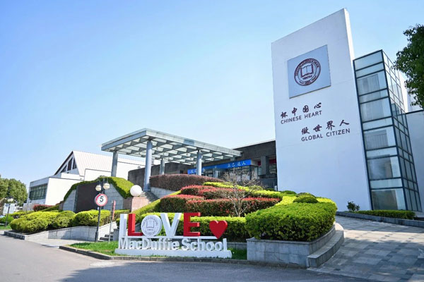 上海美達菲學校