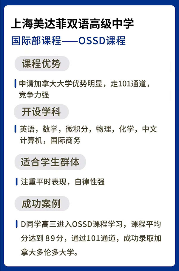 上海美達菲學校ossd課程